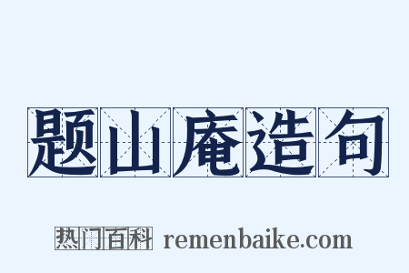 题山庵造句是什么意思的图片
